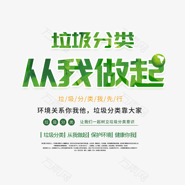 垃圾分类从我做起宣传文案