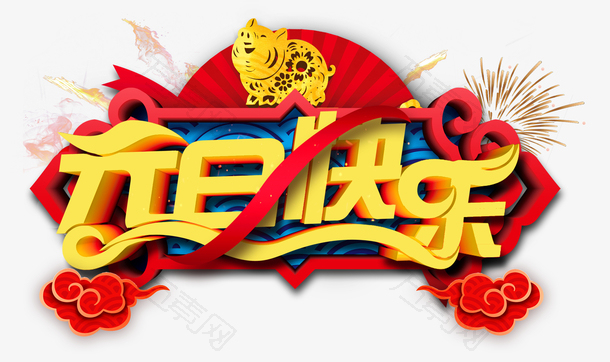 元旦快乐剪纸猪烟花