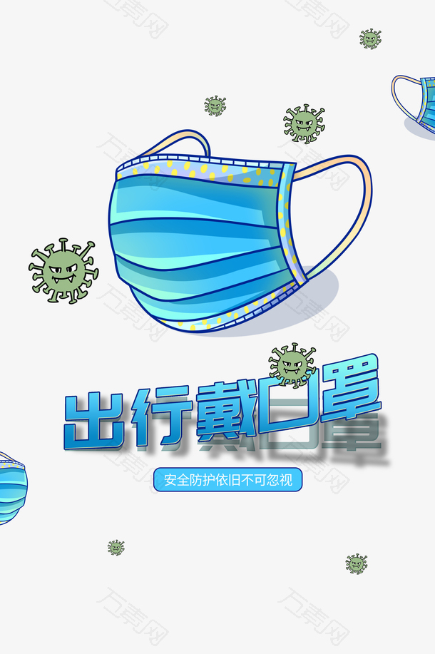 出行戴口罩抗击疫情