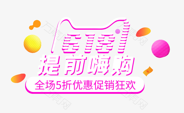 618提前嗨购年中大促