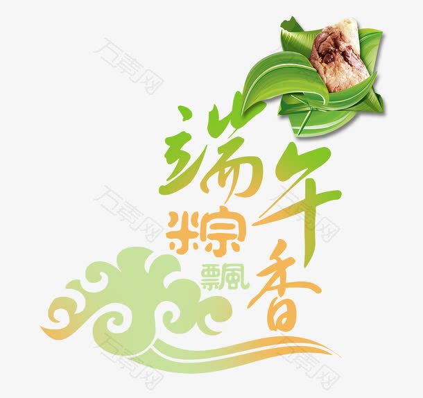 端午节艺术字