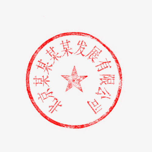 十二个字的印章