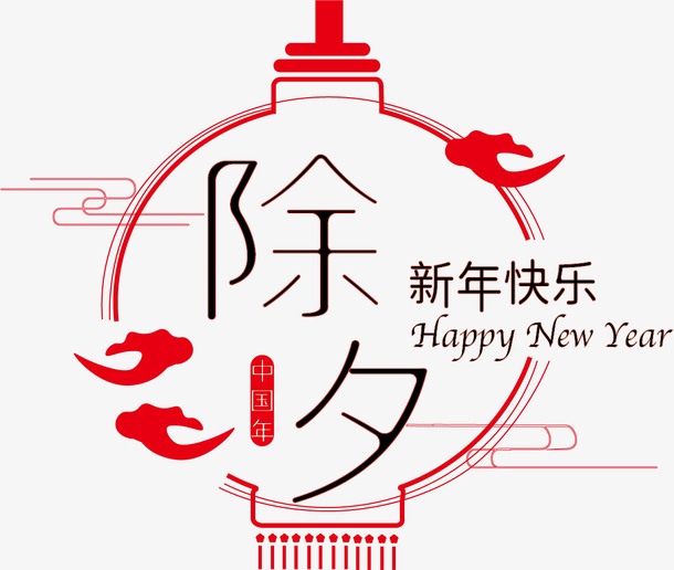 新年快乐字体 素材 免费新年快乐字体图片素材 新年快乐字体素材大全 万素网