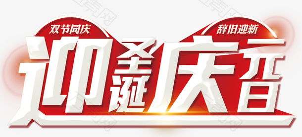2018迎圣诞庆元旦海报设计