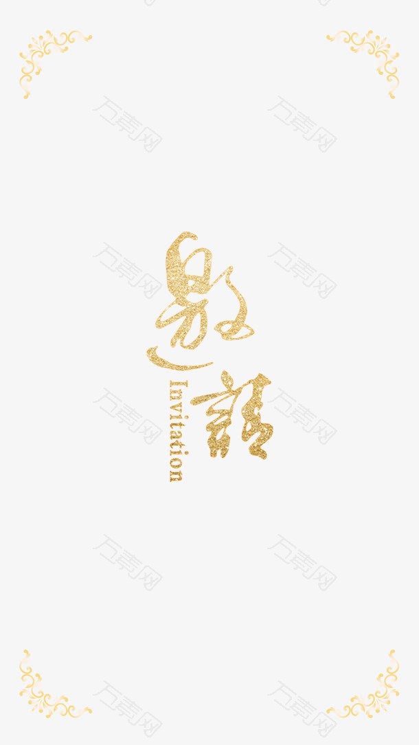 邀请函样式