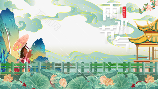 雨水艺术字手绘荷花荷塘国潮手绘元素图