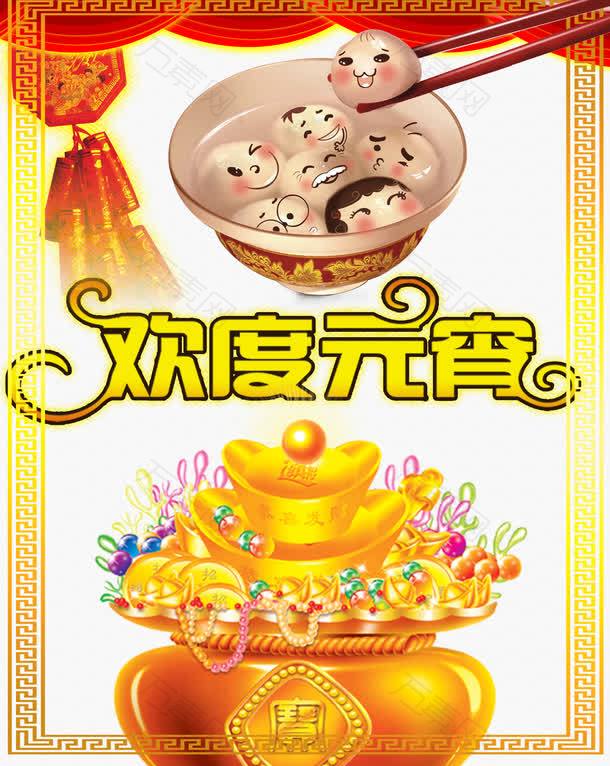 欢度元宵图片