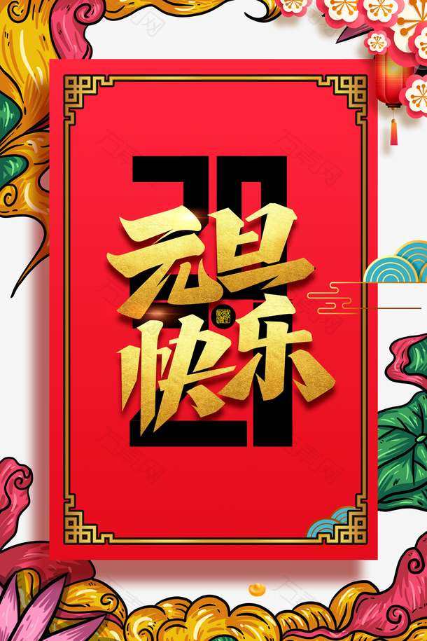 元旦元旦快乐2021花朵祥云国潮元素