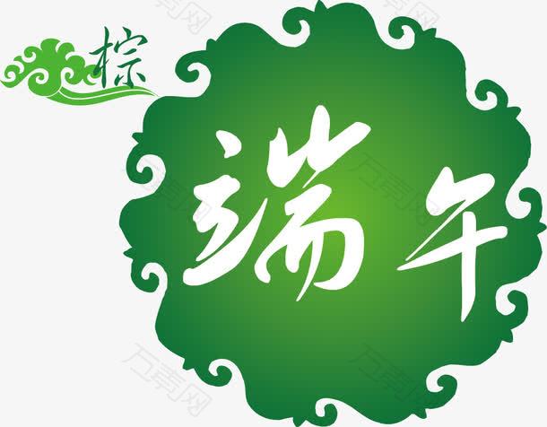 端午节矢量素材节日