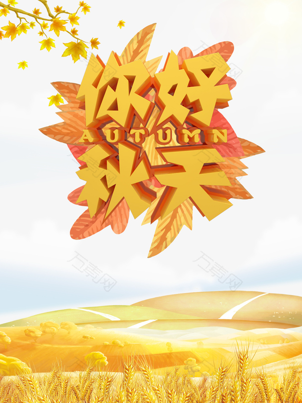 秋季你好秋天树枝落叶麦田