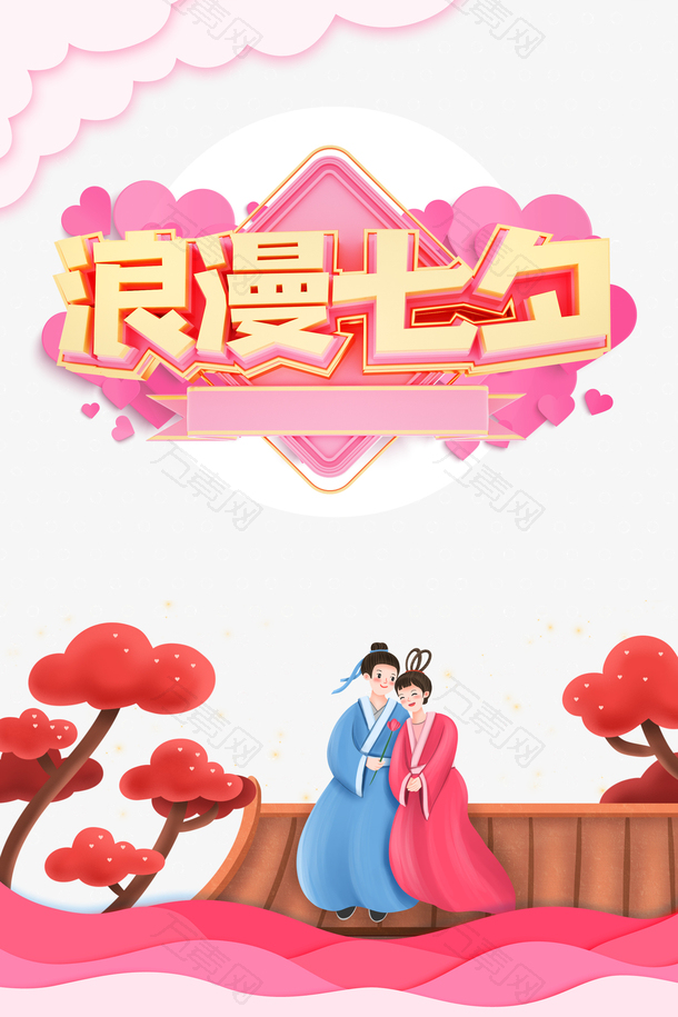 浪漫七夕立体艺术字C4D元素