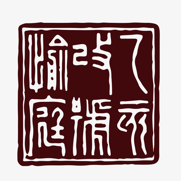 暗棕色水墨风不规则六个古字印章