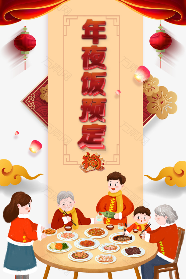 春节除夕年夜饭手绘人物帷幕祥云灯笼饭桌