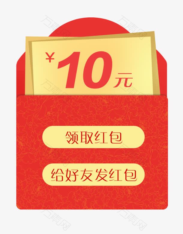 10元红包