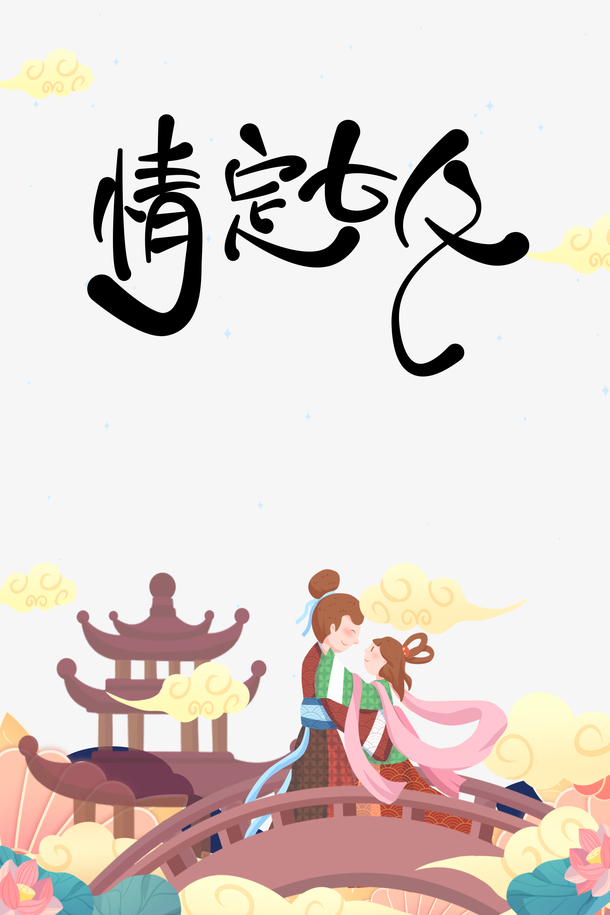 牛郎织女字体中国字图片