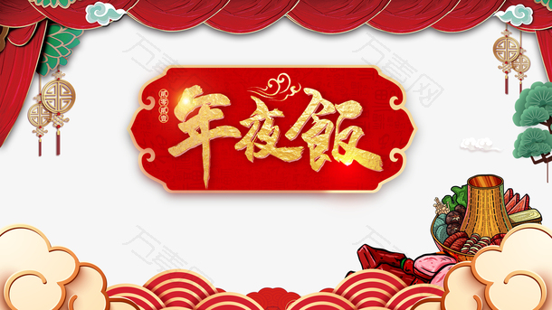 2022虎年春节年夜饭祥云火锅帷幕树枝