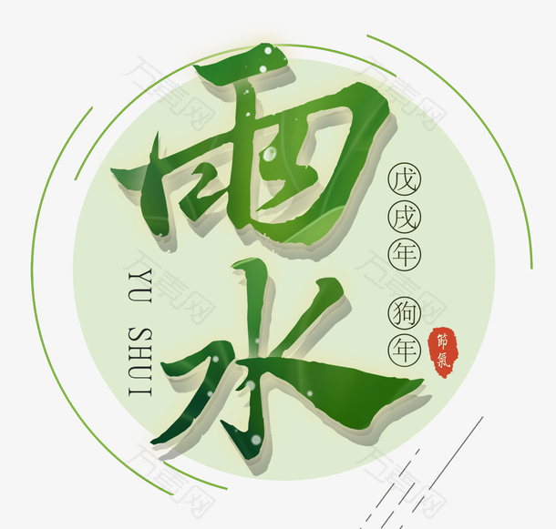 中国风二十四节气雨水微信