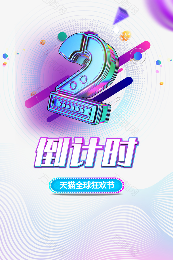 双十一双十一倒计时漂浮元素装饰元素