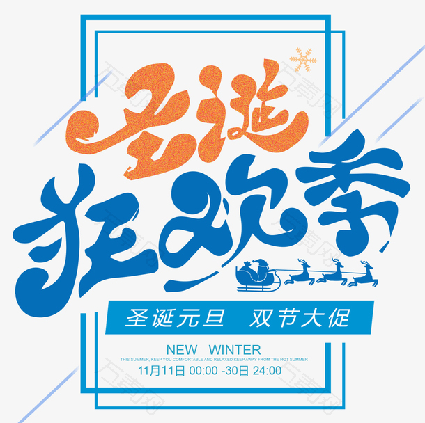 圣诞狂欢季