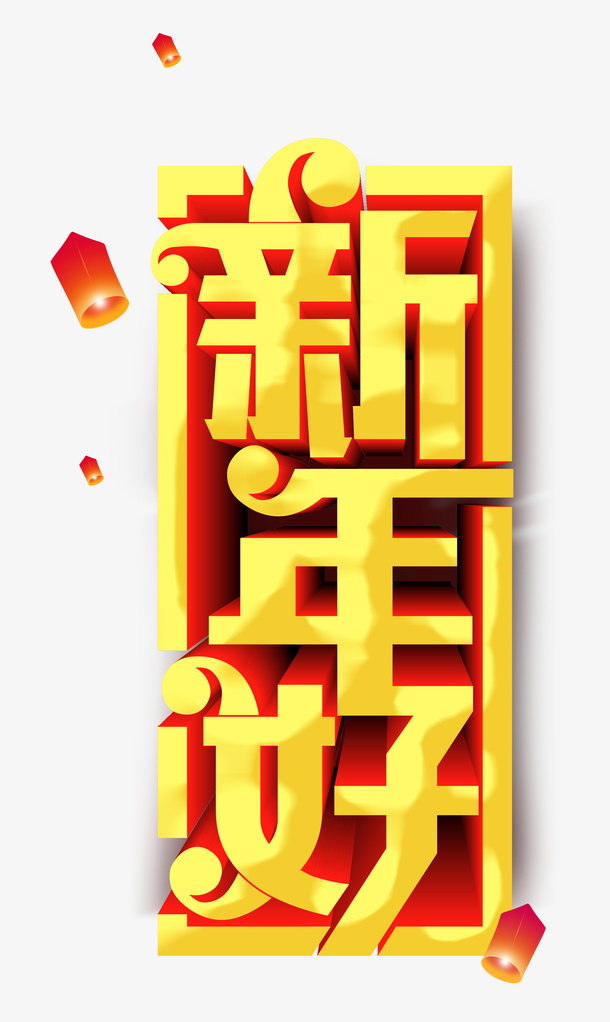 新年好 素材 免费新年好图片素材 新年好素材大全 万素网