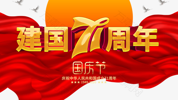 国庆建国七十一周年幕布月亮鸽子