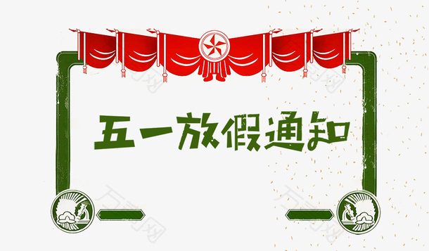 五一劳动节放假通知图标设计