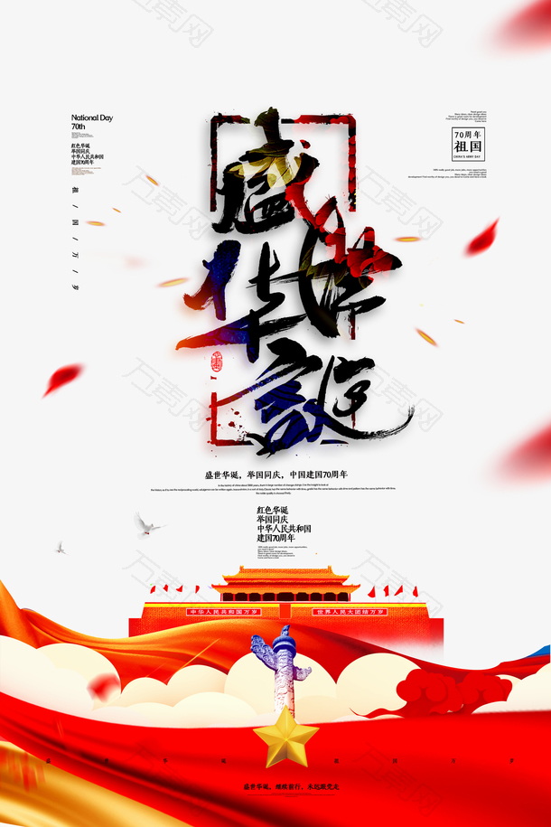 盛世华诞艺术字海报背景元素