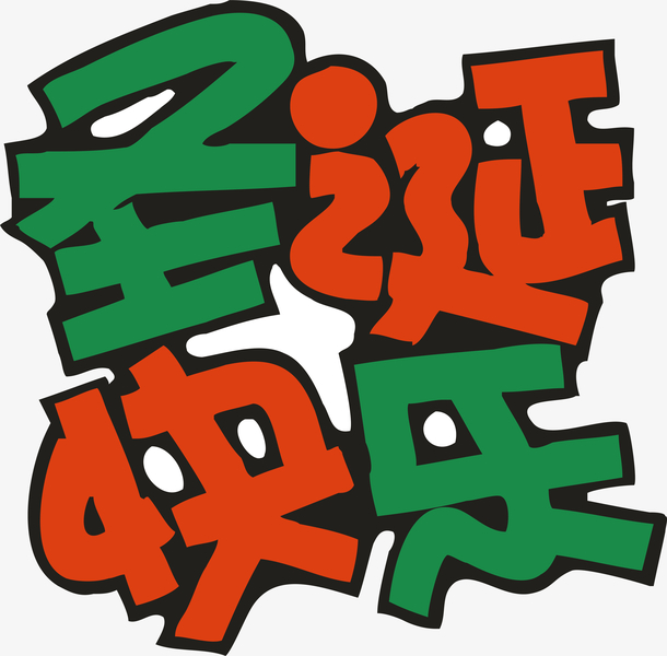 圣诞快乐创意字体