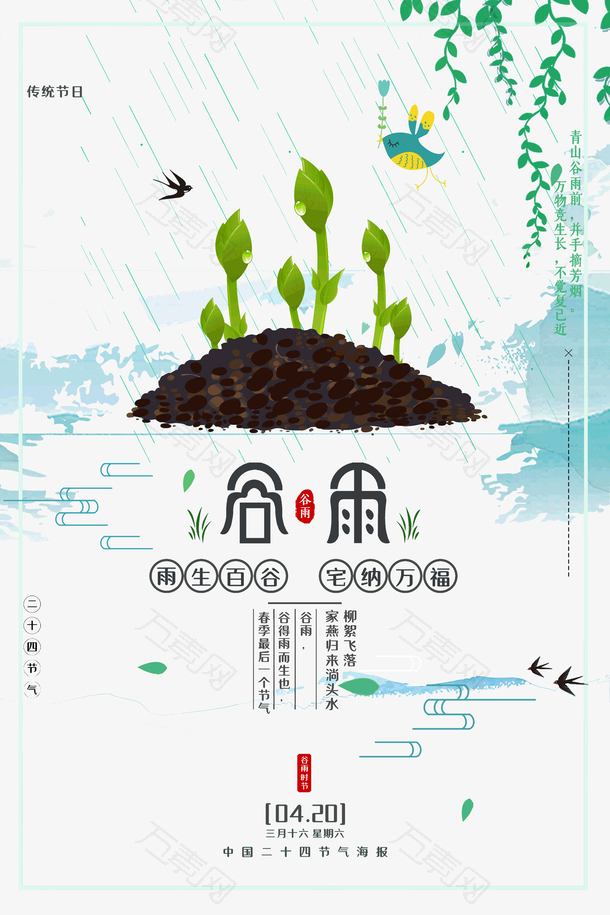 谷雨雨生百谷传统节日