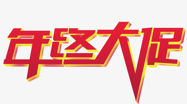 年终大促文字排版