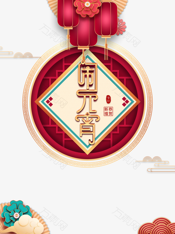 闹元宵节日装饰元素图
