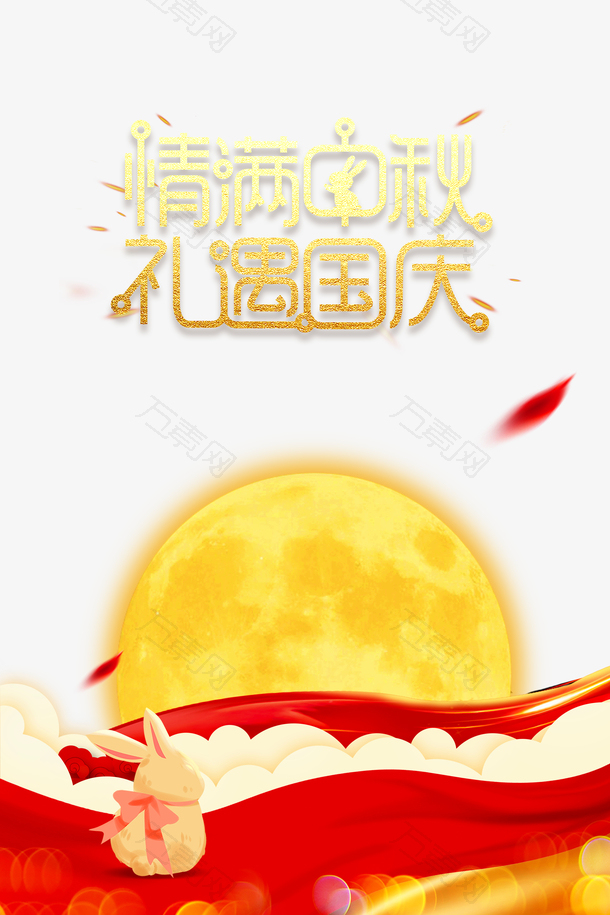 中秋国庆情满中秋礼遇国庆月亮兔子绸缎