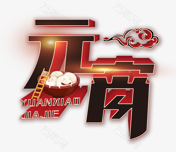 元宵佳节艺术字正月十五