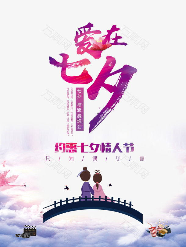 爱在七夕与浪漫相会