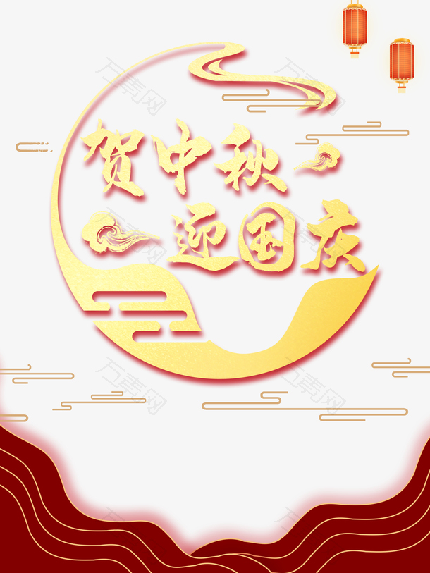 贺中秋庆国庆灯笼祥云月亮
