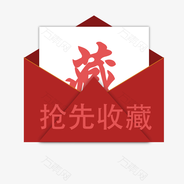 红色抢先收藏红包礼物