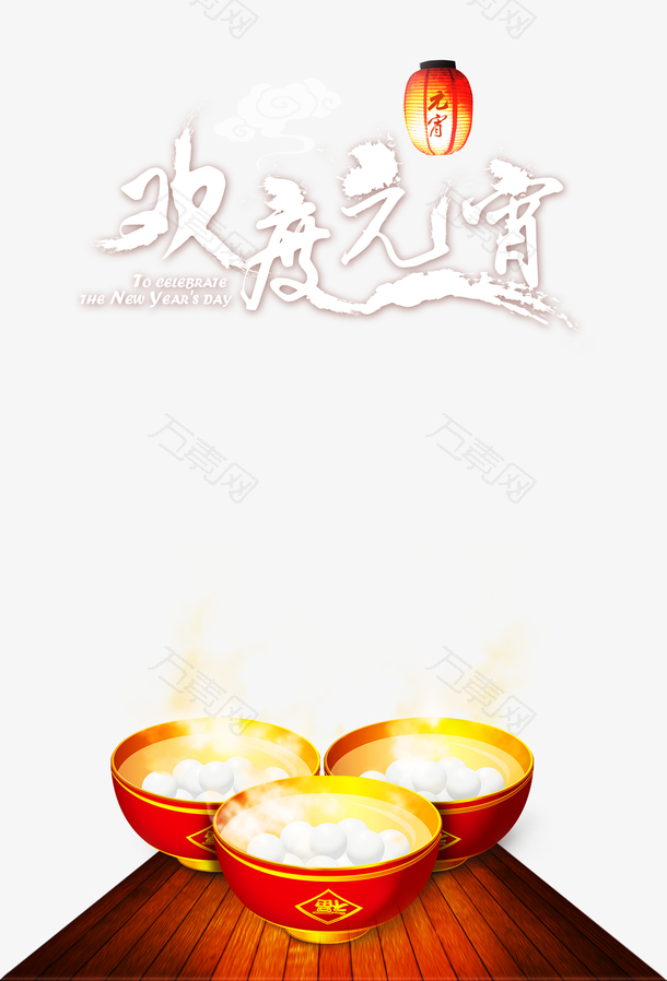 欢度元宵汤圆