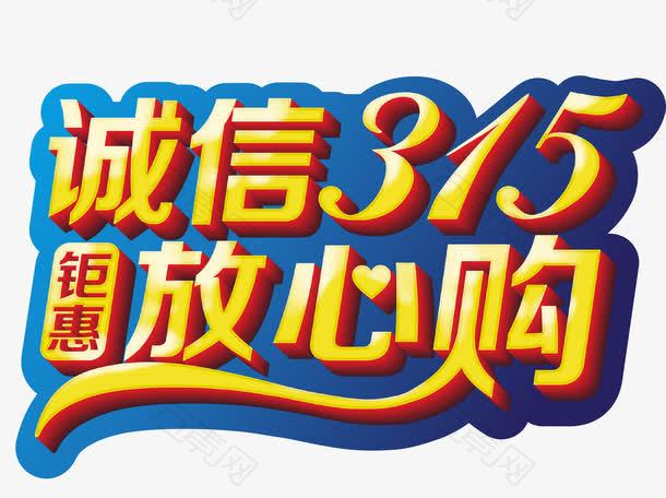 诚信315矢量字体