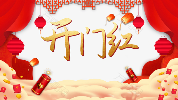 开门红爆竹帷幕灯笼红包云朵