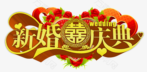 新婚庆典