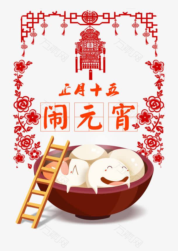 正月十五闹元宵素材