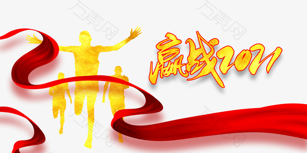赢战2021艺术字红绸元素图