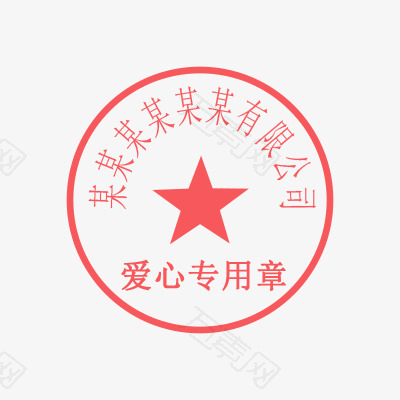 爱心公章模板