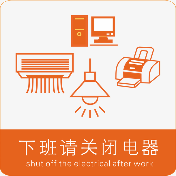 下班请关闭电器