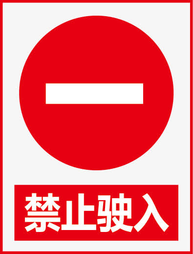 尺寸:1291*1703下載:2下載png禁止駛入禁止吸菸禁止拍照安全禁止標誌