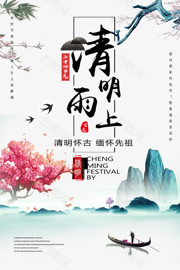 清明雨上清明怀古清明祭祖