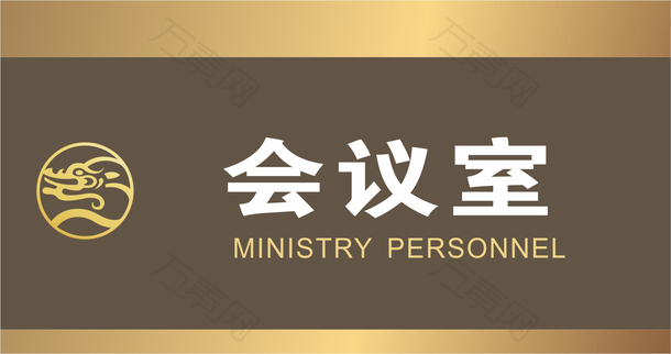 金属的会议室的门牌