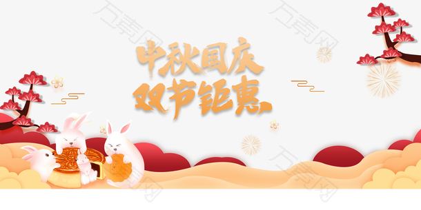中秋国庆双节钜惠兔子月饼祥云烟花