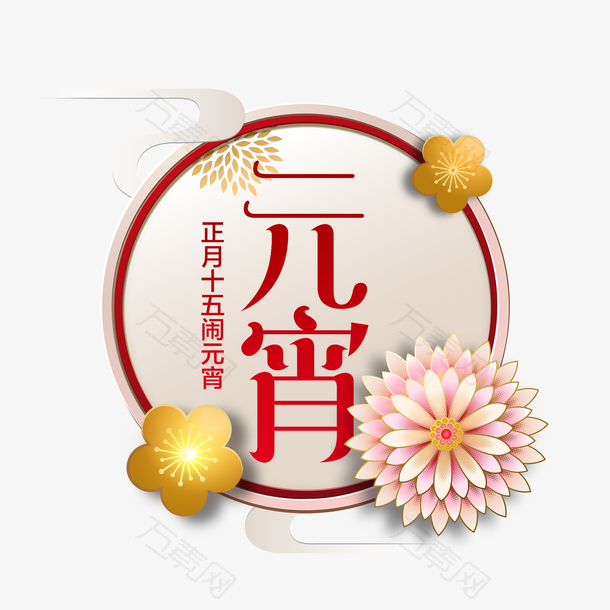 元宵主题海报字体