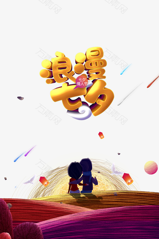 浪漫七夕云立体艺术字